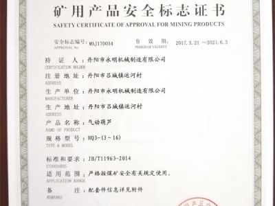 礦用產品安全標志證書