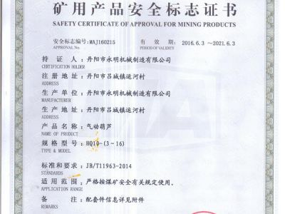 礦用產品安全標志證書